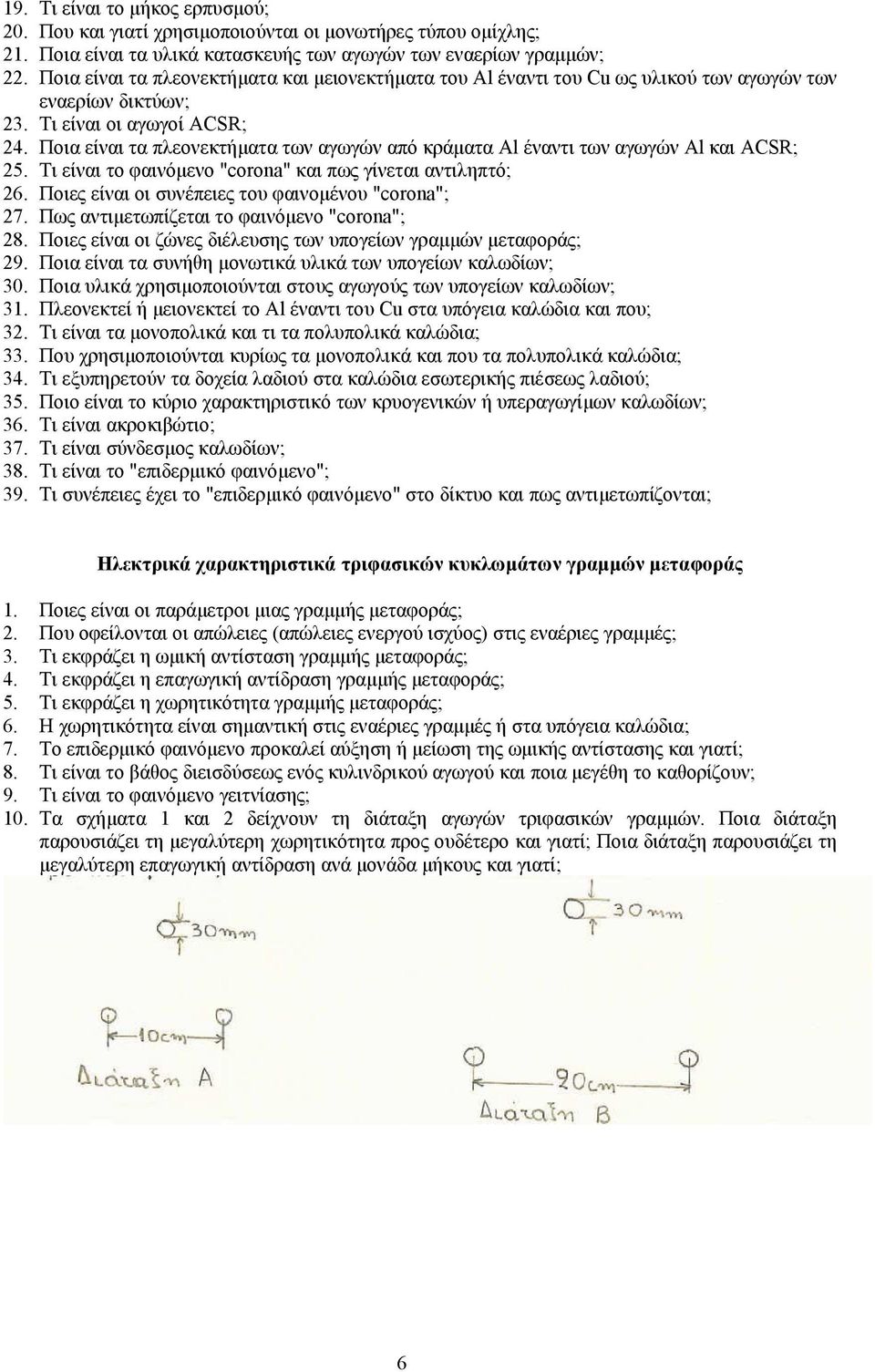Ποια είναι τα πλεονεκτήµατα των αγωγών από κράµατα Al έναντι των αγωγών Al και ACSR; 25. Τι είναι το φαινόµενο "corona" και πως γίνεται αντιληπτό; 26.