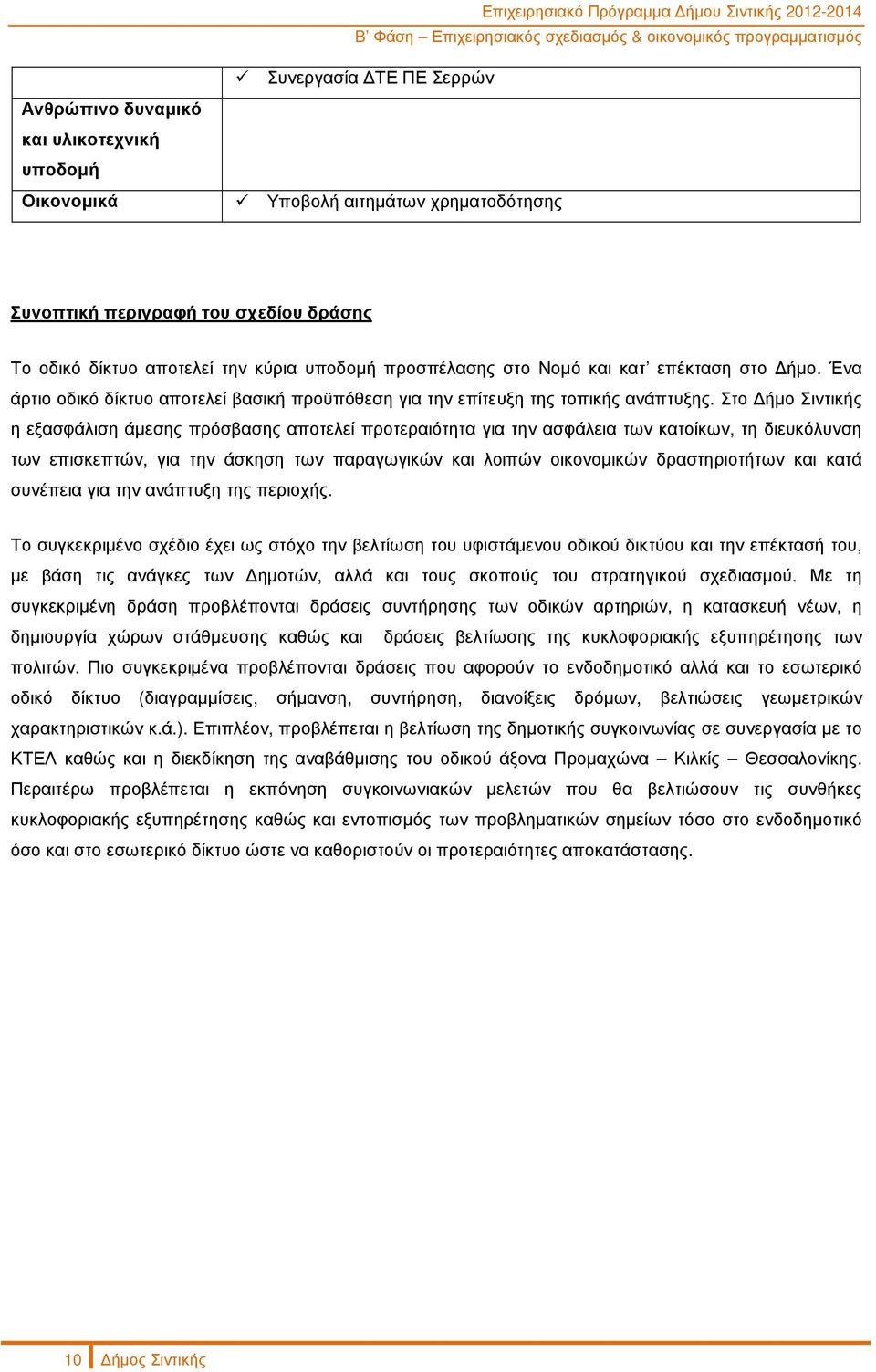 Στο ήµο Σιντικής η εξασφάλιση άµεσης πρόσβασης αποτελεί προτεραιότητα για την ασφάλεια των κατοίκων, τη διευκόλυνση των επισκεπτών, για την άσκηση των παραγωγικών και λοιπών οικονοµικών