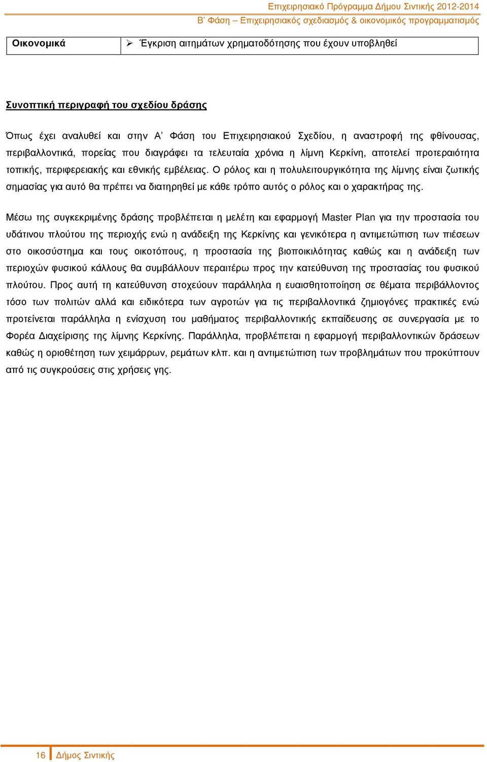 Ο ρόλος και η πολυλειτουργικότητα της λίµνης είναι ζωτικής σηµασίας για αυτό θα πρέπει να διατηρηθεί µε κάθε τρόπο αυτός ο ρόλος και ο χαρακτήρας της.