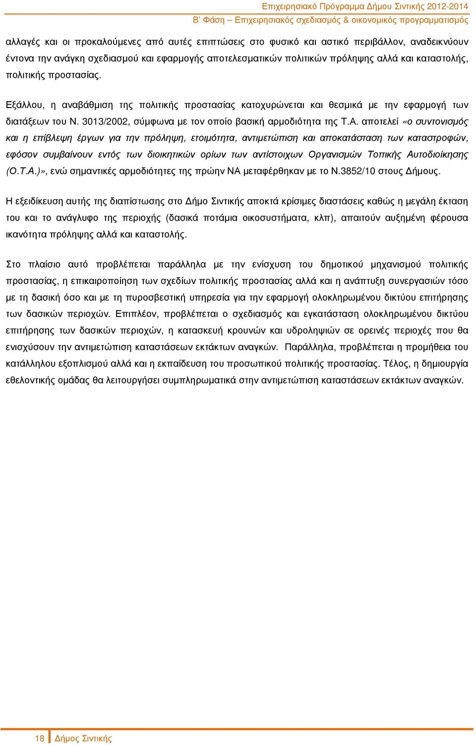 αποτελεί «ο συντονισµός και η επίβλεψη έργων για την πρόληψη, ετοιµότητα, αντιµετώπιση και αποκατάσταση των καταστροφών, εφόσον συµβαίνουν εντός των διοικητικών ορίων των αντίστοιχων Οργανισµών