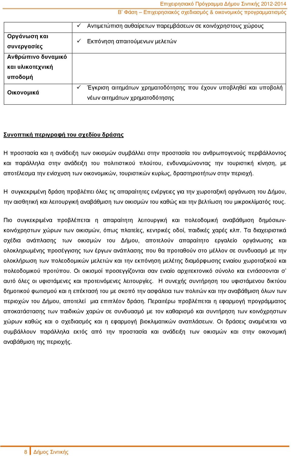 περιβάλλοντος και παράλληλα στην ανάδειξη του πολιτιστικού πλούτου, ενδυναµώνοντας την τουριστική κίνηση, µε αποτέλεσµα την ενίσχυση των οικονοµικών, τουριστικών κυρίως, δραστηριοτήτων στην περιοχή.