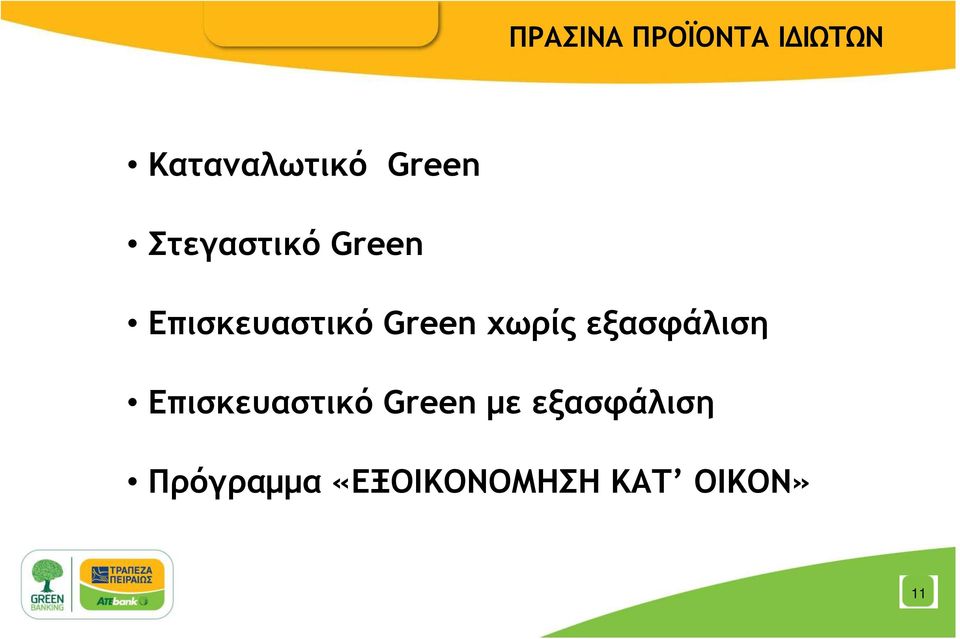 χωρίς εξασφάλιση Επισκευαστικό Green µε