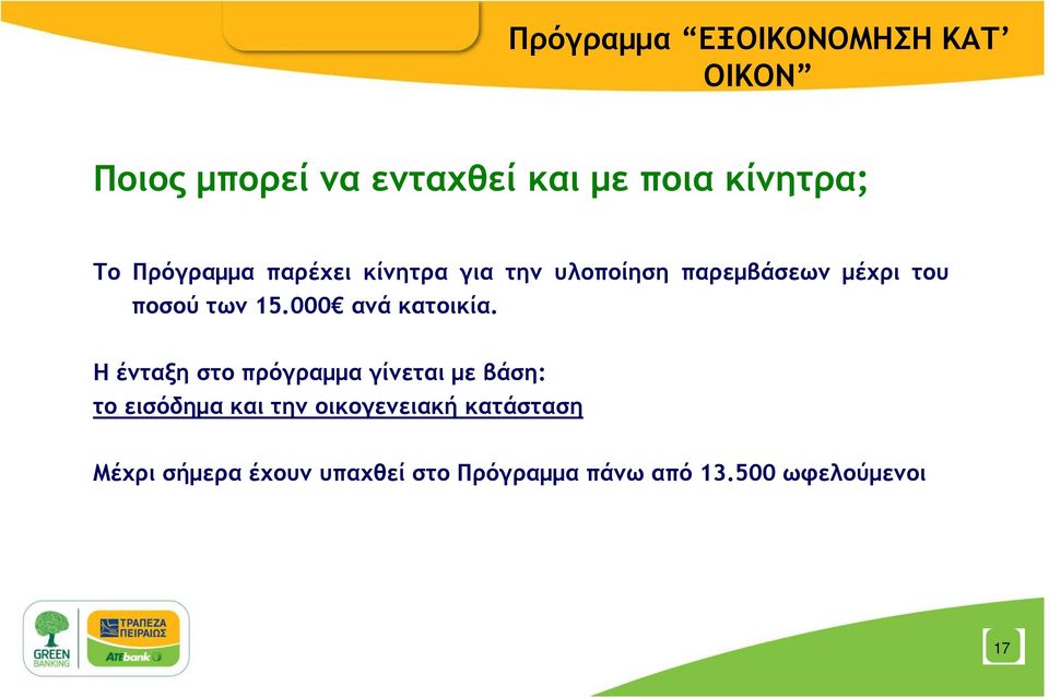 000 ανά κατοικία.