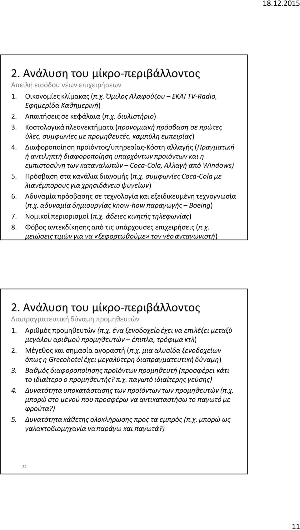 Διαφοροποίηση προϊόντος/υπηρεσίας-κόστη αλλαγής (Πραγματική ή αντιληπτή διαφοροποίηση υπαρχόντων προϊόντων και η εμπιστοσύνη των καταναλωτών Coca-Cola, Αλλαγή από Windows) 5.