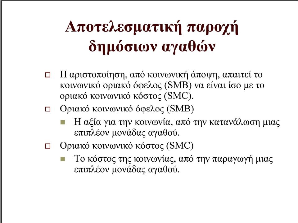 Οριακό κοινωνικό όφελος (SMB) Η αξία για την κοινωνία, από την κατανάλωση µιας επιπλέον