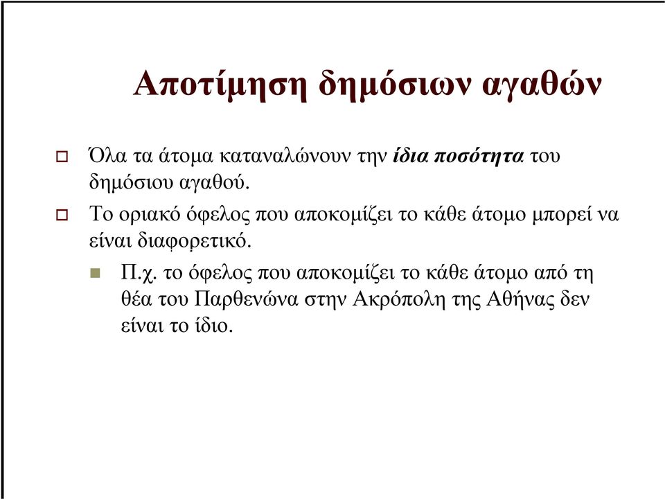 Το οριακό όφελος που αποκοµίζει το κάθε άτοµο µπορεί να είναι