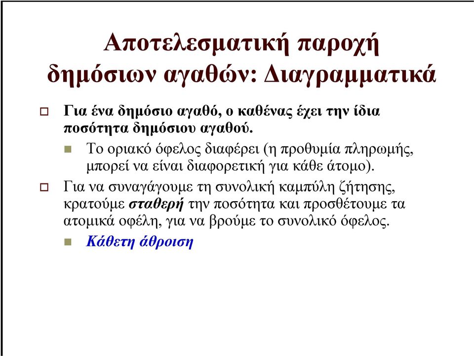 Το οριακό όφελος διαφέρει (η προθυµία πληρωµής, µπορεί να είναι διαφορετική για κάθε άτοµο).