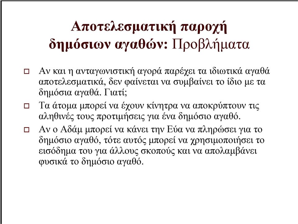 Γιατί; Τα άτοµα µπορεί να έχουν κίνητρα να αποκρύπτουν τις αληθινές τους προτιµήσεις για ένα δηµόσιο αγαθό.