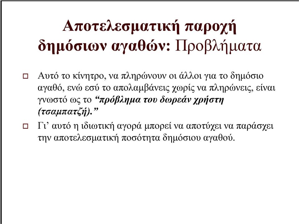 πληρώνεις, είναι γνωστό ως το πρόβληµα του δωρεάν χρήστη (τσαµπατζή).