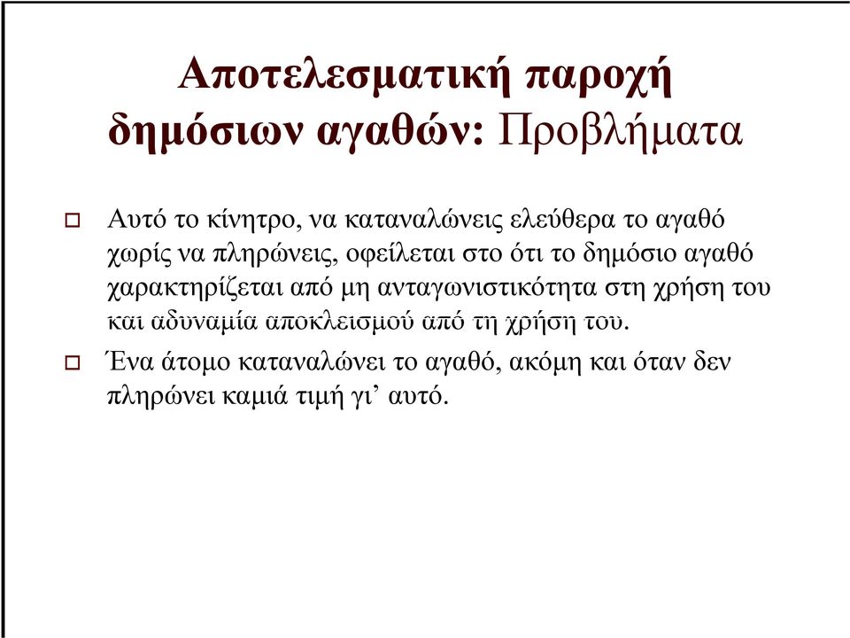 χαρακτηρίζεται από µη ανταγωνιστικότητα στη χρήση του και αδυναµία αποκλεισµού από