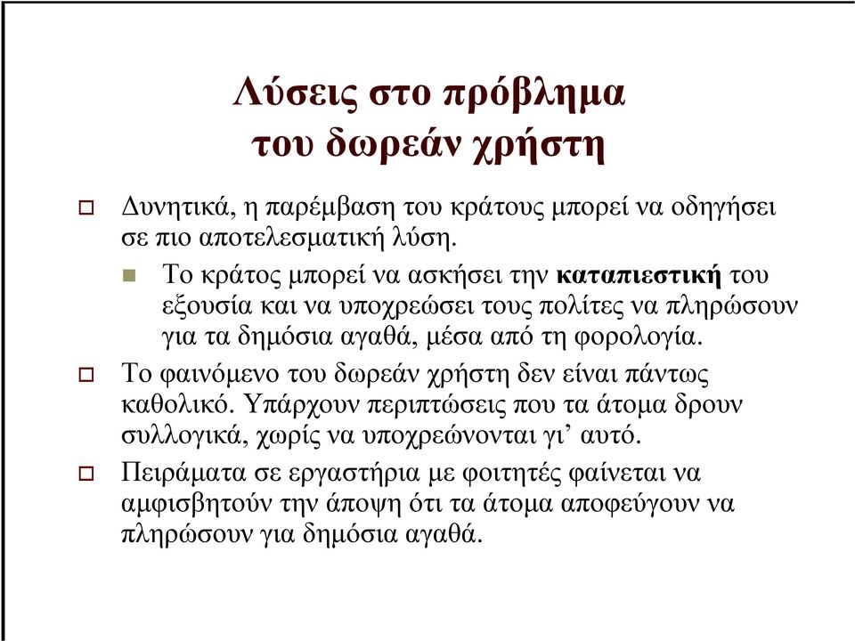 τη φορολογία. Το φαινόµενο του δωρεάν χρήστη δεν είναι πάντως καθολικό.