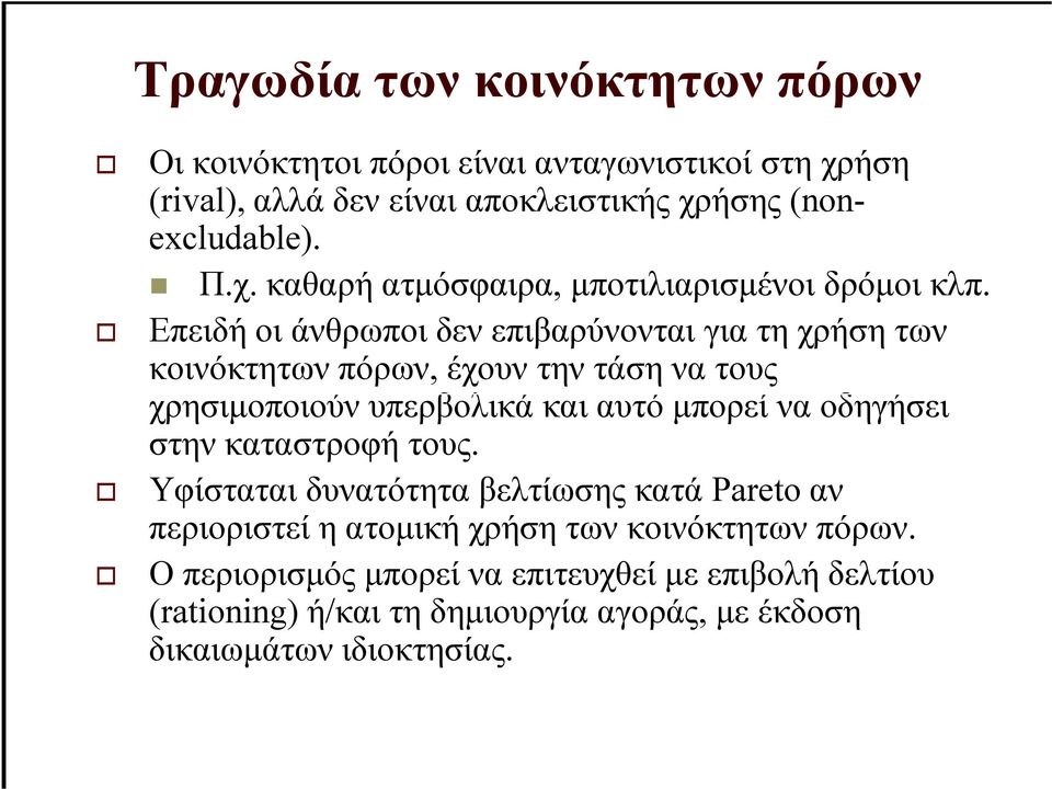 στην καταστροφή τους. Υφίσταται δυνατότητα βελτίωσης κατά Pareto αν περιοριστεί η ατοµική χρήση των κοινόκτητων πόρων.