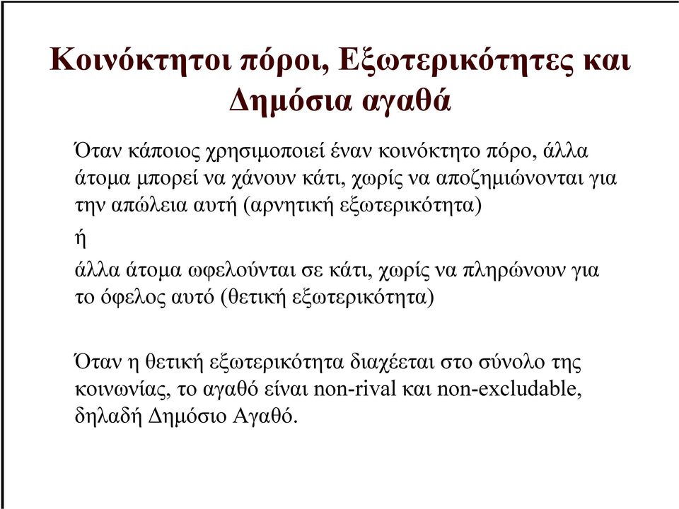 άτοµα ωφελούνται σε κάτι, χωρίς να πληρώνουν για το όφελος αυτό (θετική εξωτερικότητα) Όταν η θετική