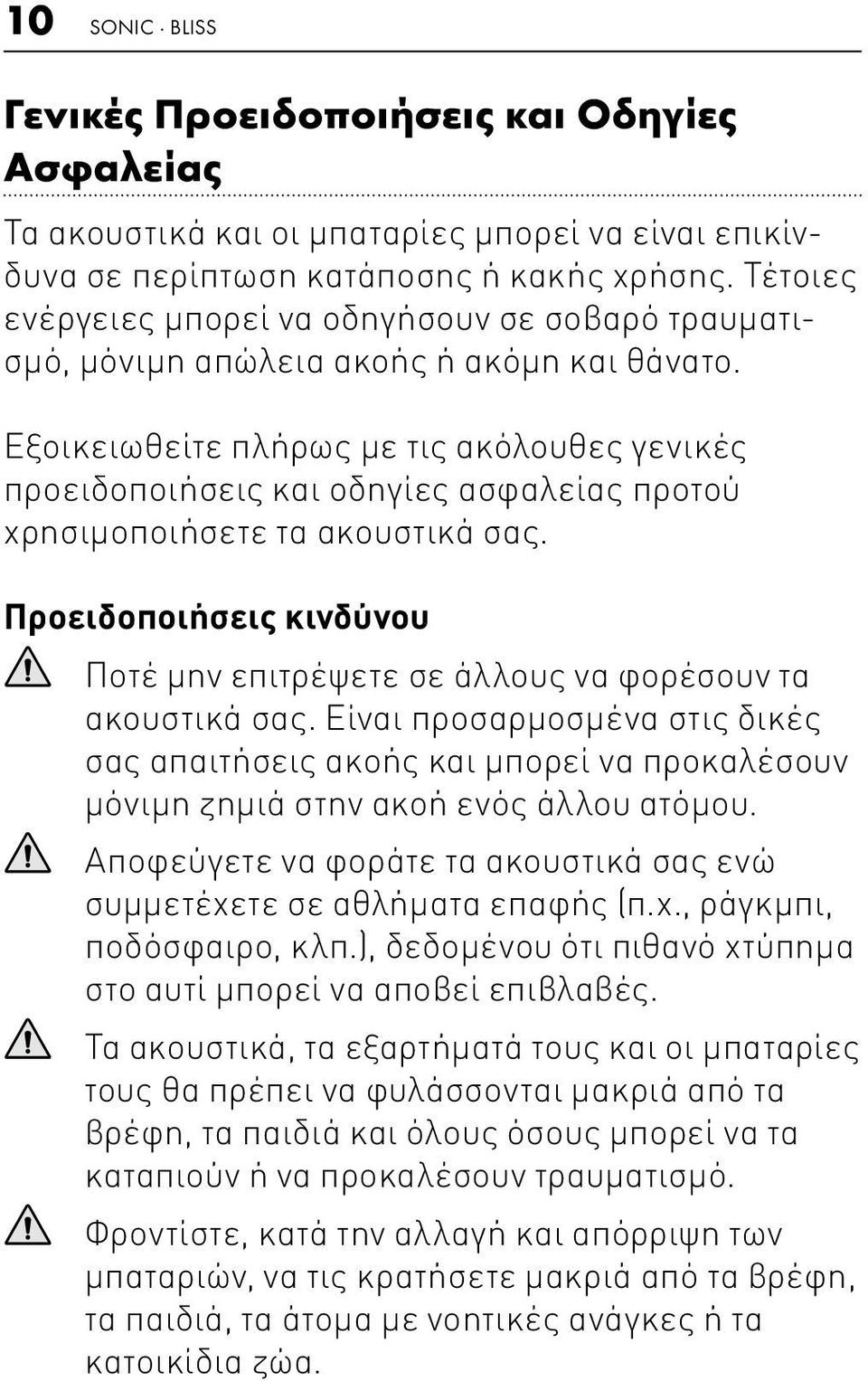 Εξοικειωθείτε πλήρως με τις ακόλουθες γενικές προειδοποιήσεις και οδηγίες ασφαλείας προτού χρησιμοποιήσετε τα ακουστικά σας.