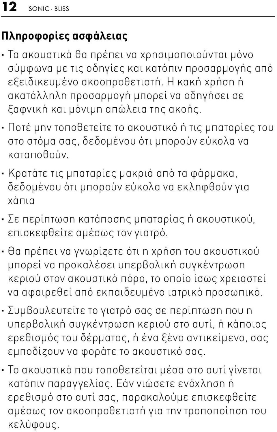 Ποτέ μην τοποθετείτε το ακουστικό ή τις μπαταρίες του στο στόμα σας, δεδομένου ότι μπορούν εύκολα να καταποθούν.