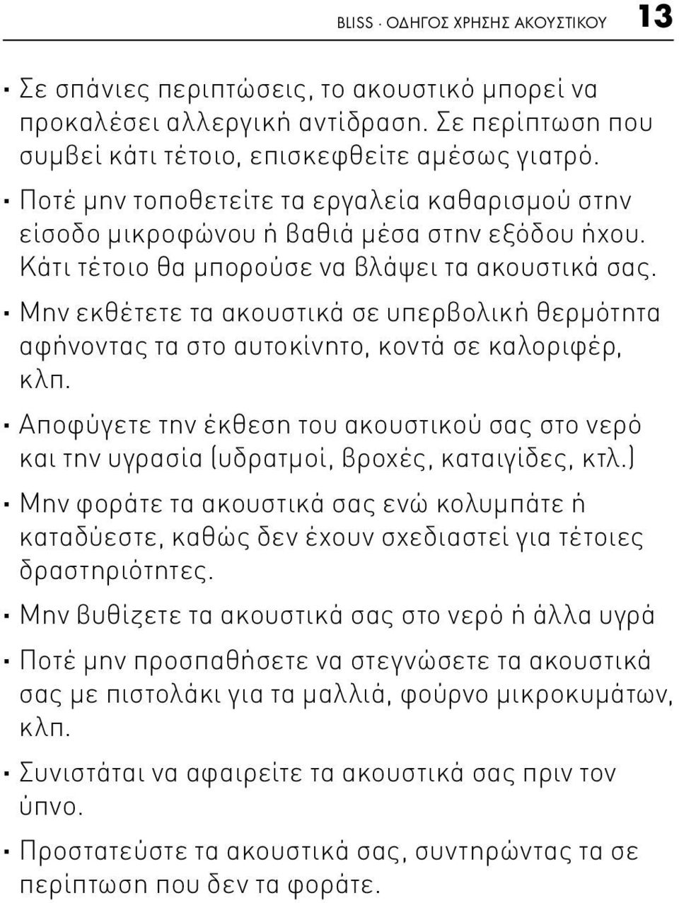 Μην εκθέτετε τα ακουστικά σε υπερβολική θερμότητα αφήνοντας τα στο αυτοκίνητο, κοντά σε καλοριφέρ, κλπ.