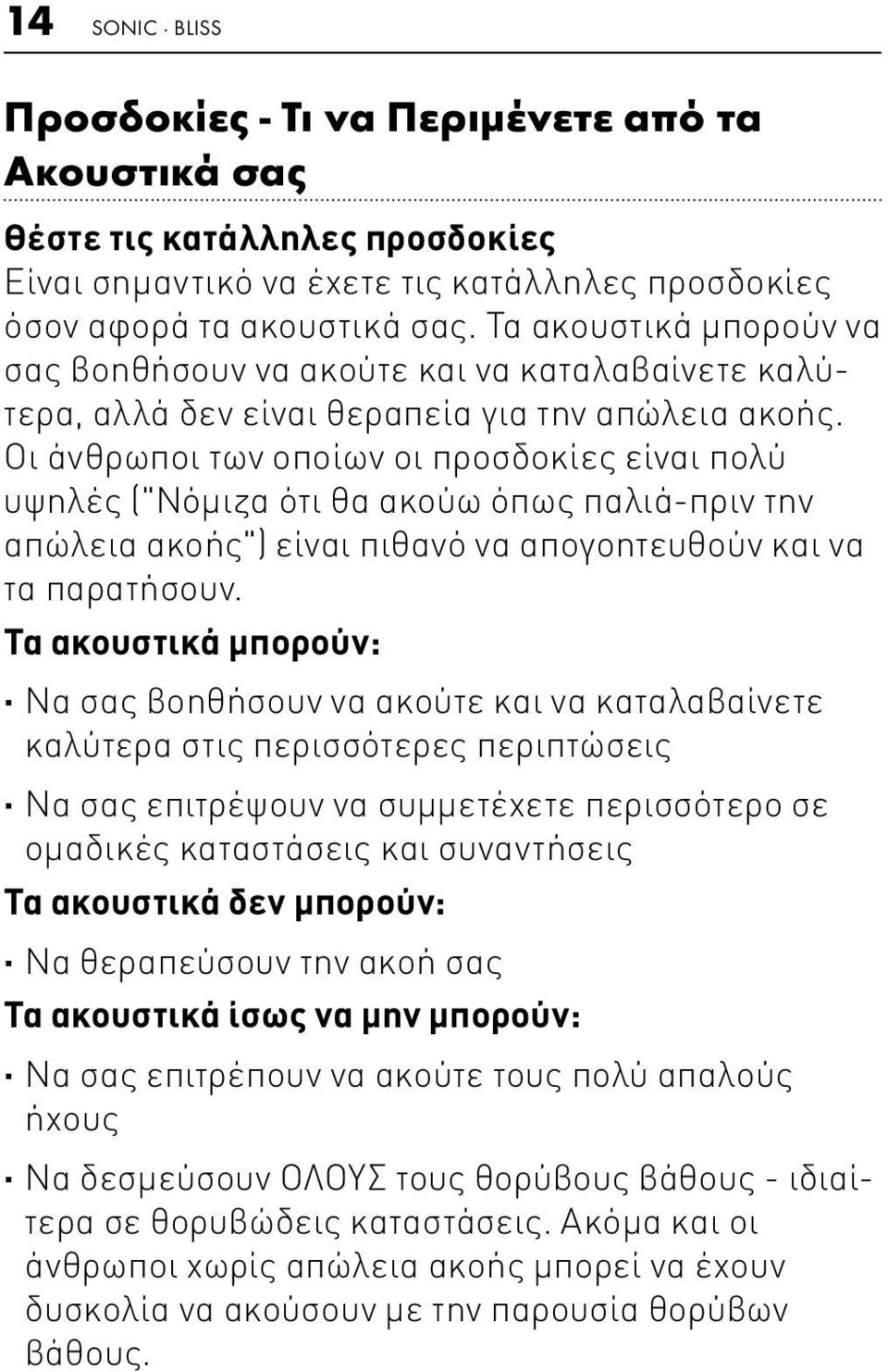 Οι άνθρωποι των οποίων οι προσδοκίες είναι πολύ υψηλές ("Νόμιζα ότι θα ακούω όπως παλιά-πριν την απώλεια ακοής") είναι πιθανό να απογοητευθούν και να τα παρατήσουν.