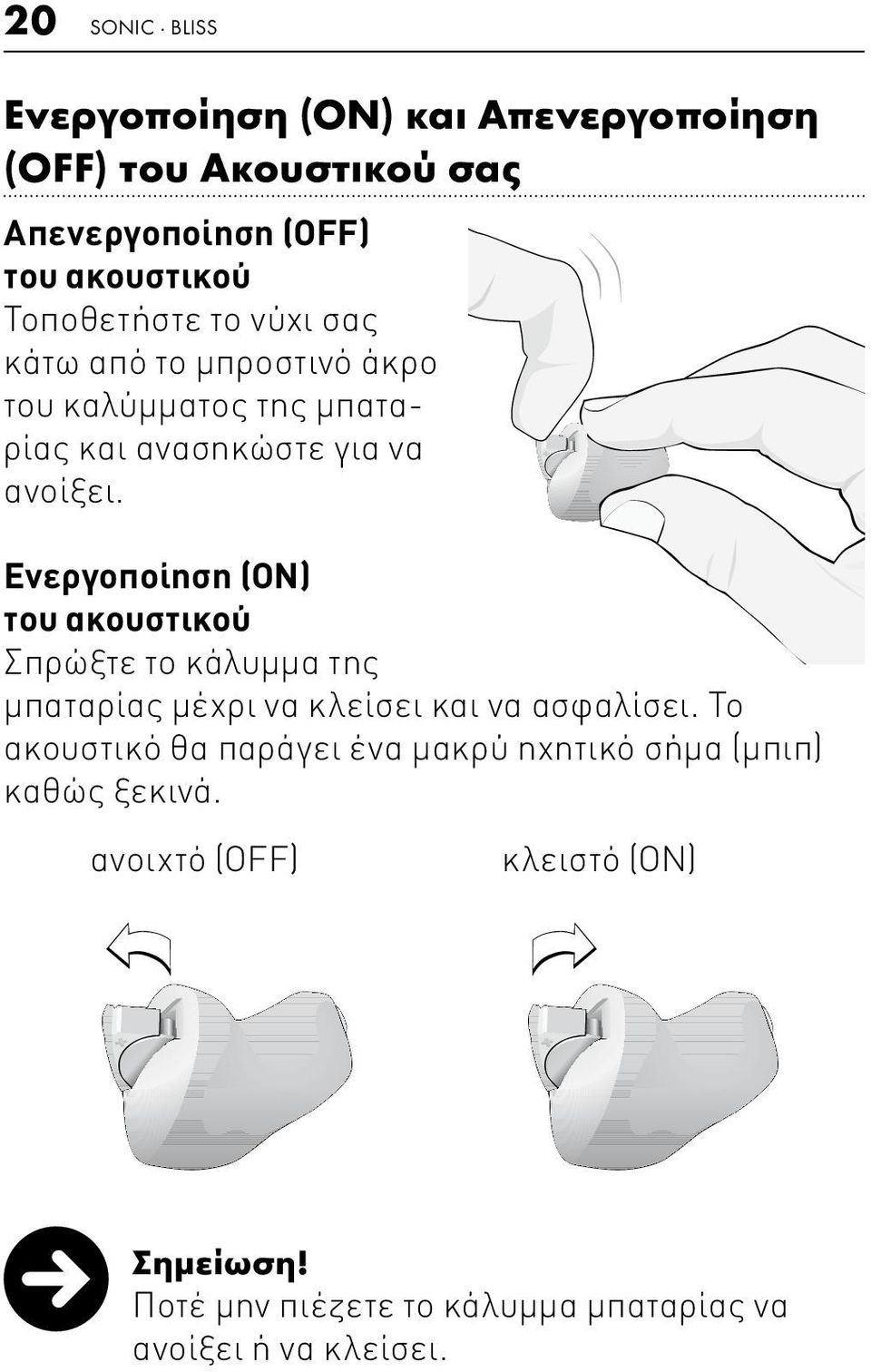 Ενεργοποίηση (ΟΝ) του ακουστικού Σπρώξτε το κάλυμμα της μπαταρίας μέχρι να κλείσει και να ασφαλίσει.