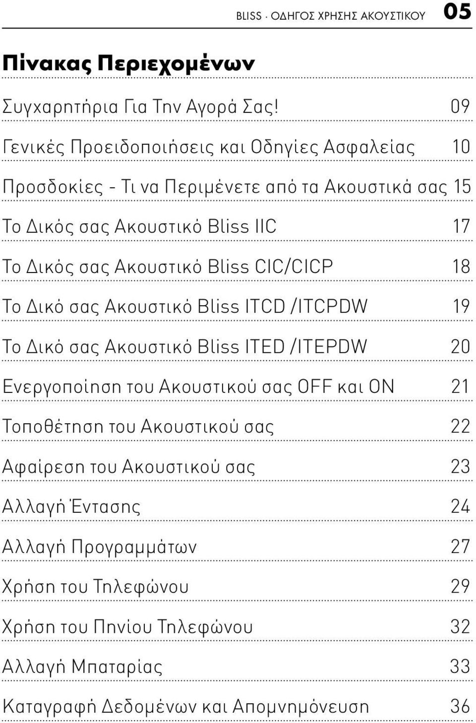 Ακουστικό Bliss CIC/CICP 18 Το Δικό σας Ακουστικό Bliss ITCD /ITCPDW 19 Το Δικό σας Ακουστικό Bliss ITED /ITEPDW 20 Ενεργοποίηση του Ακουστικού σας OFF και