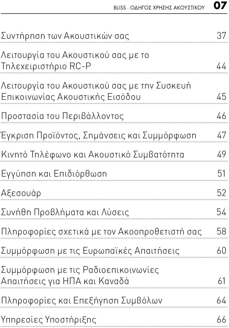 Ακουστικό Συμβατότητα 49 Εγγύηση και Επιδιόρθωση 51 Αξεσουάρ 52 Συνήθη Προβλήματα και Λύσεις 54 Πληροφορίες σχετικά με τον Ακοοπροθετιστή σας 58 Συμμόρφωση