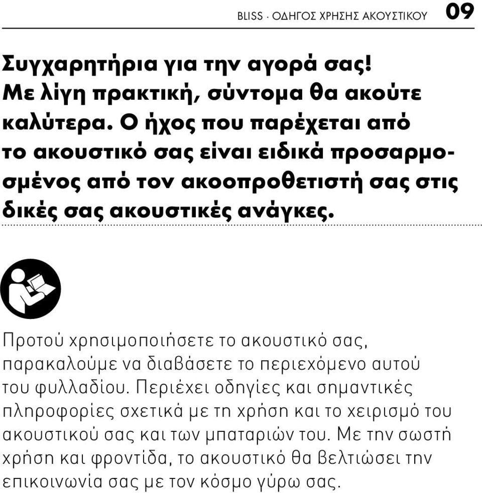 Προτού χρησιμοποιήσετε το ακουστικό σας, παρακαλούμε να διαβάσετε το περιεχόμενο αυτού του φυλλαδίου.