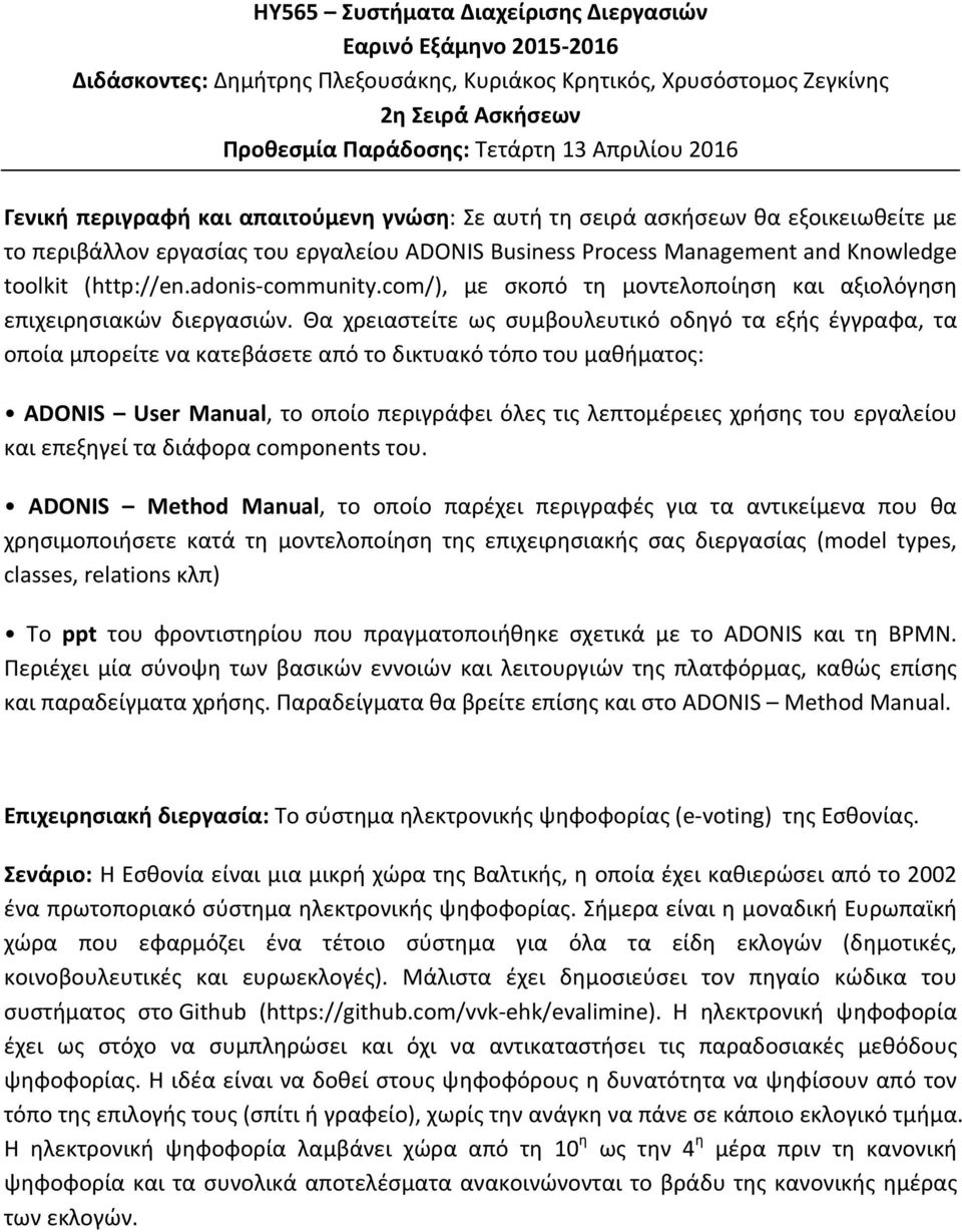 adonis-community.com/), με σκοπό τη μοντελοποίηση και αξιολόγηση επιχειρησιακών διεργασιών.