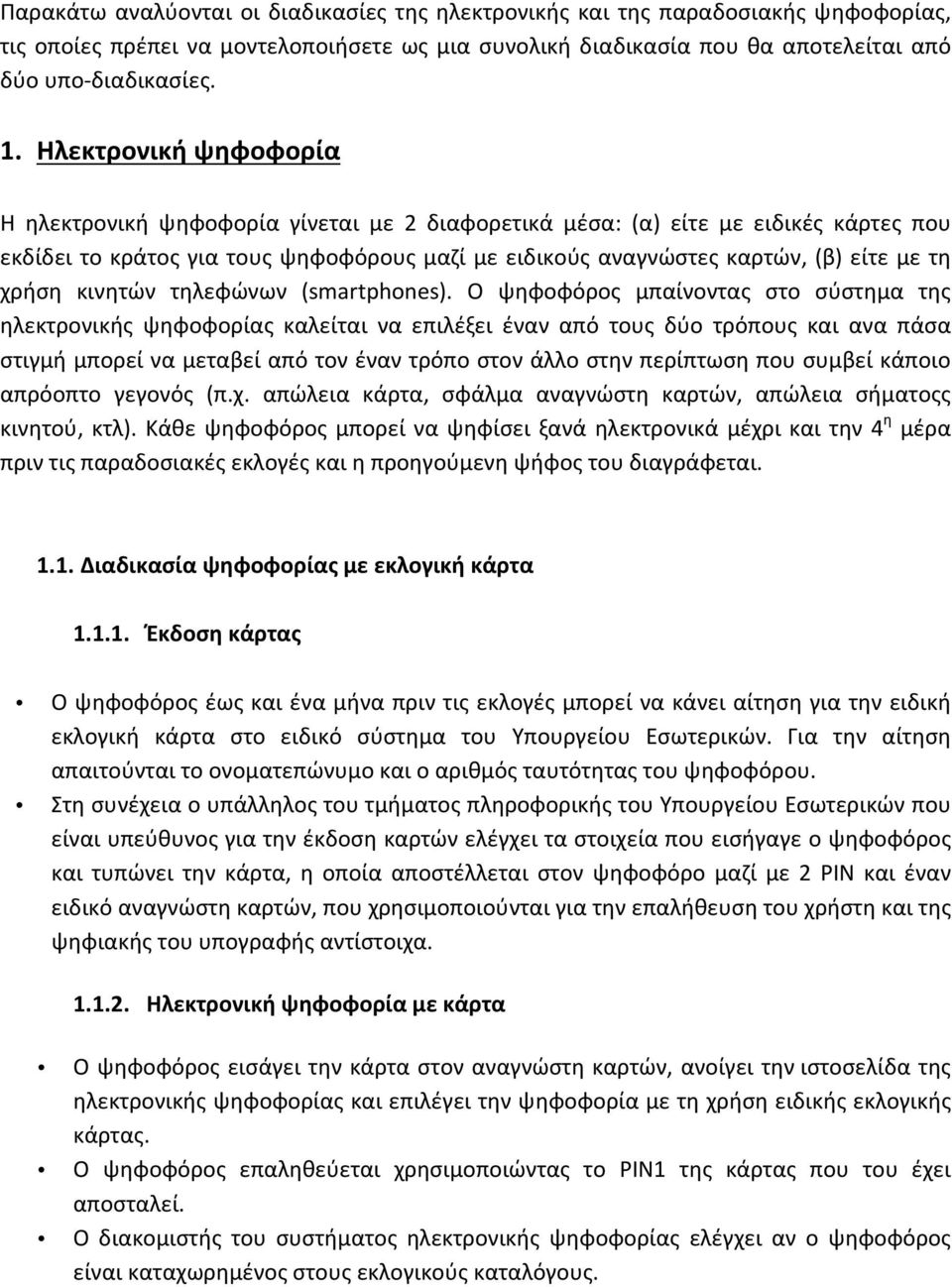 χρήση κινητών τηλεφώνων (smartphones).