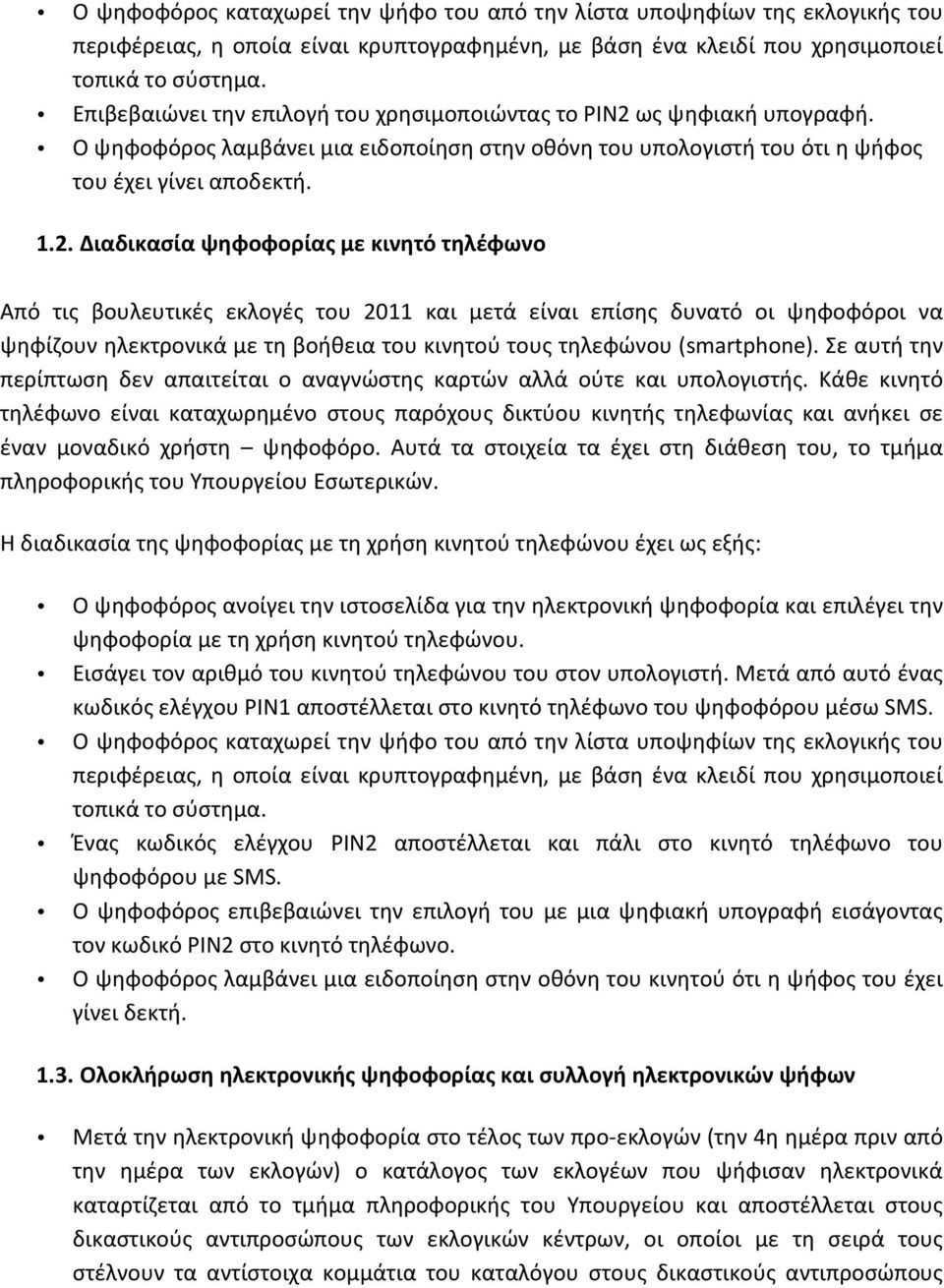 ως ψηφιακή υπογραφή. Ο ψηφοφόρος λαμβάνει μια ειδοποίηση στην οθόνη του υπολογιστή του ότι η ψήφος του έχει γίνει αποδεκτή. 1.2.