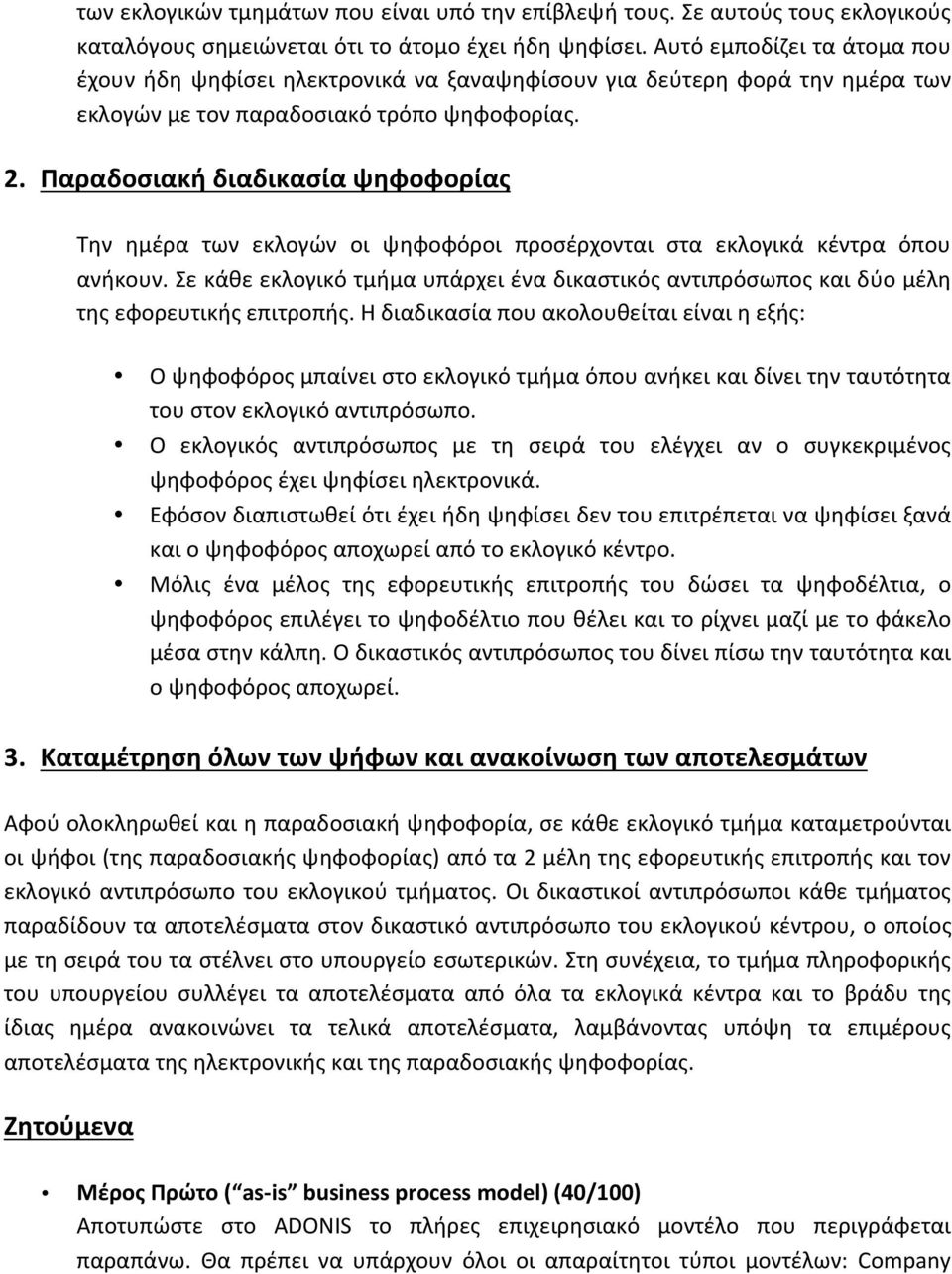 Παραδοσιακή διαδικασία ψηφοφορίας Την ημέρα των εκλογών οι ψηφοφόροι προσέρχονται στα εκλογικά κέντρα όπου ανήκουν.
