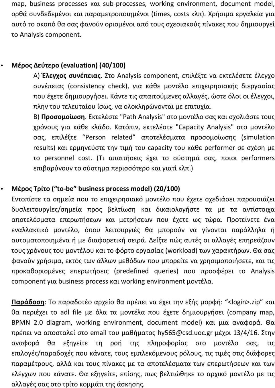 Στο Analysis component, επιλέξτε να εκτελέσετε έλεγχο συνέπειας (consistency check), για κάθε μοντέλο επιχειρησιακής διεργασίας που έχετε δημιουργήσει.