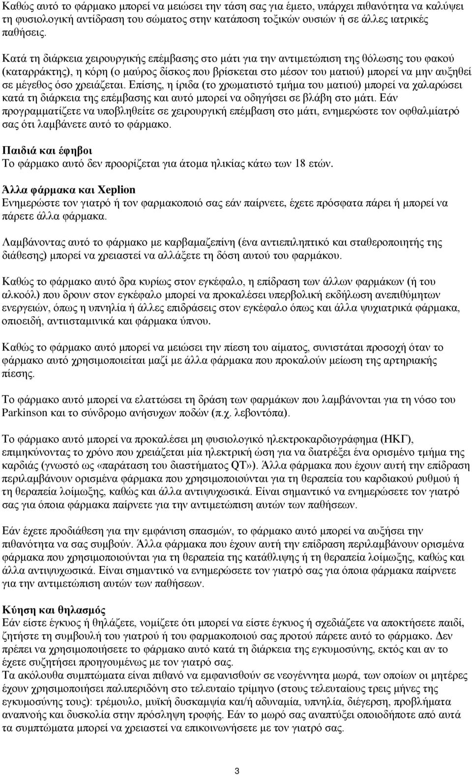 όσο χρειάζεται. Επίσης, η ίριδα (το χρωματιστό τμήμα του ματιού) μπορεί να χαλαρώσει κατά τη διάρκεια της επέμβασης και αυτό μπορεί να οδηγήσει σε βλάβη στο μάτι.