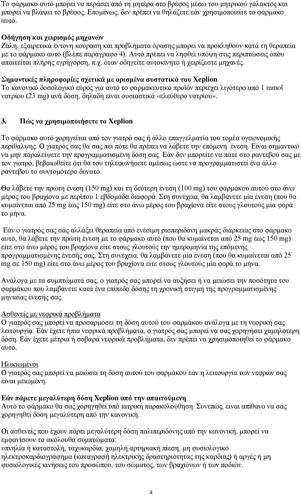 Αυτό πρέπει να ληφθεί υπόψη στις περιπτώσεις όπου απαιτείται πλήρης εγρήγορση, π.χ. όταν οδηγείτε αυτοκίνητο ή χειρίζεστε μηχανές.