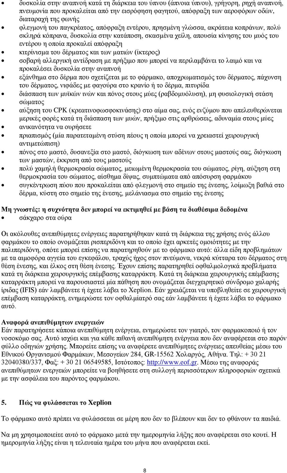 κιτρίνισμα του δέρματος και των ματιών (ίκτερος) σοβαρή αλλεργική αντίδραση με πρήξιμο που μπορεί να περιλαμβάνει το λαιμό και να προκαλέσει δυσκολία στην αναπνοή εξάνθημα στο δέρμα που σχετίζεται με