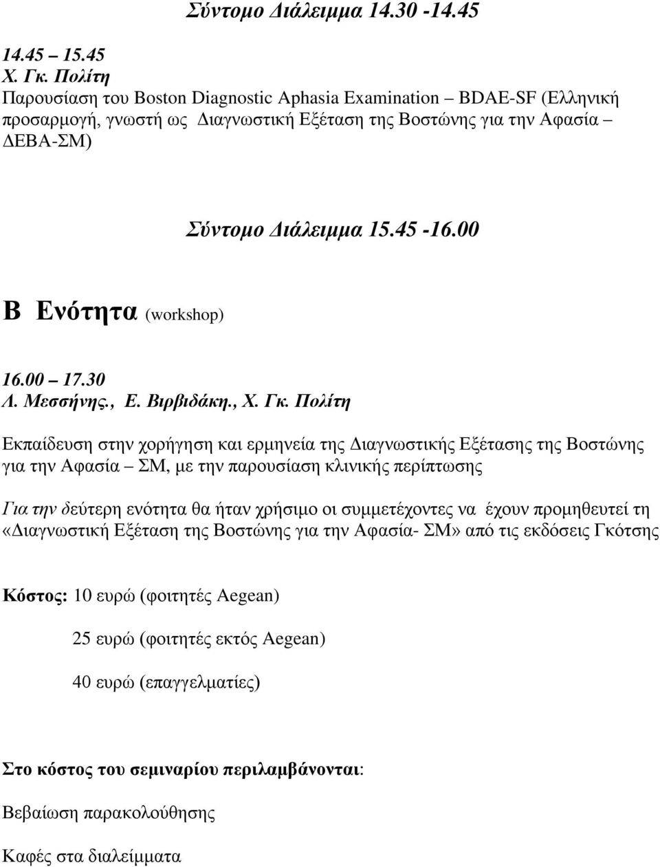 00 Β Ενότητα (workshop) 16.00 17.30 Λ. Μεσσήνης., Ε. Βιρβιδάκη., Χ. Γκ.