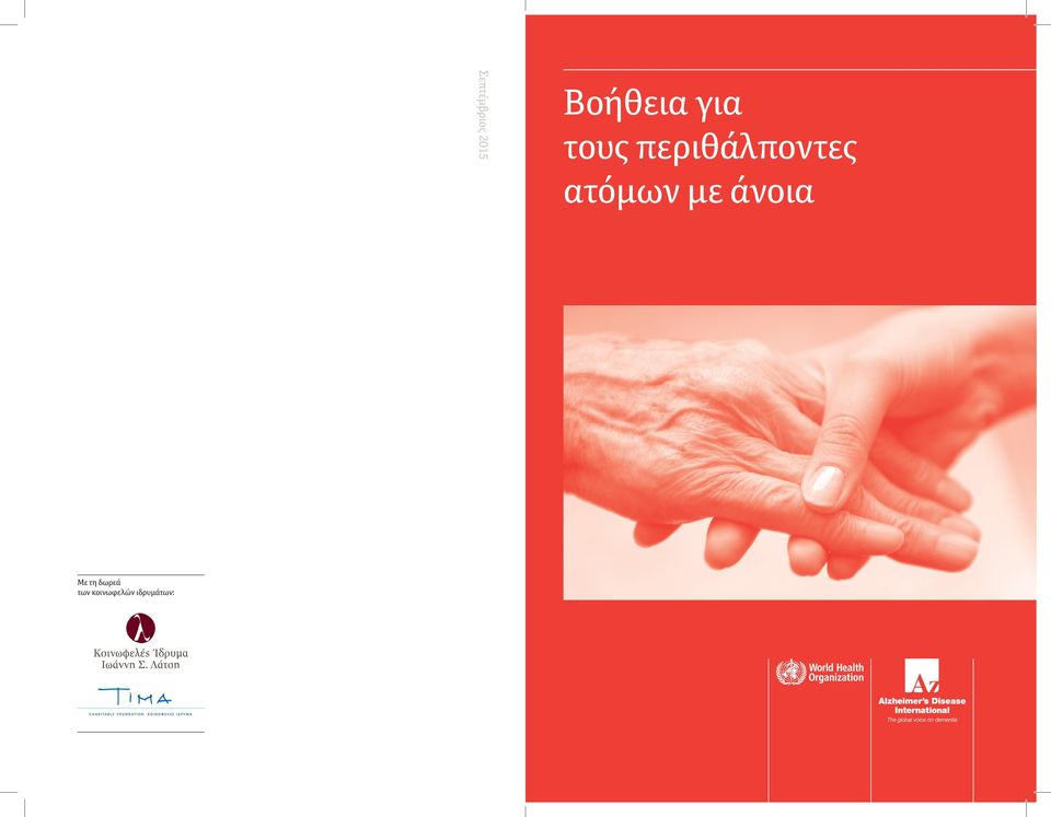 ιδρυμάτων: Βοήθεια για