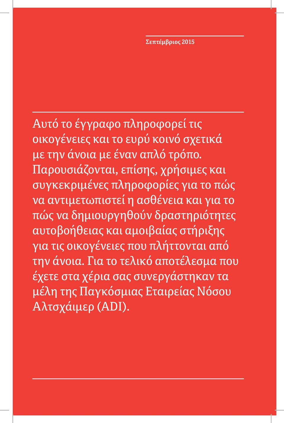 Παρουσιάζονται, επίσης, χρήσιμες και συγκεκριμένες πληροφορίες για το πώς να αντιμετωπιστεί η ασθένεια και για το πώς να