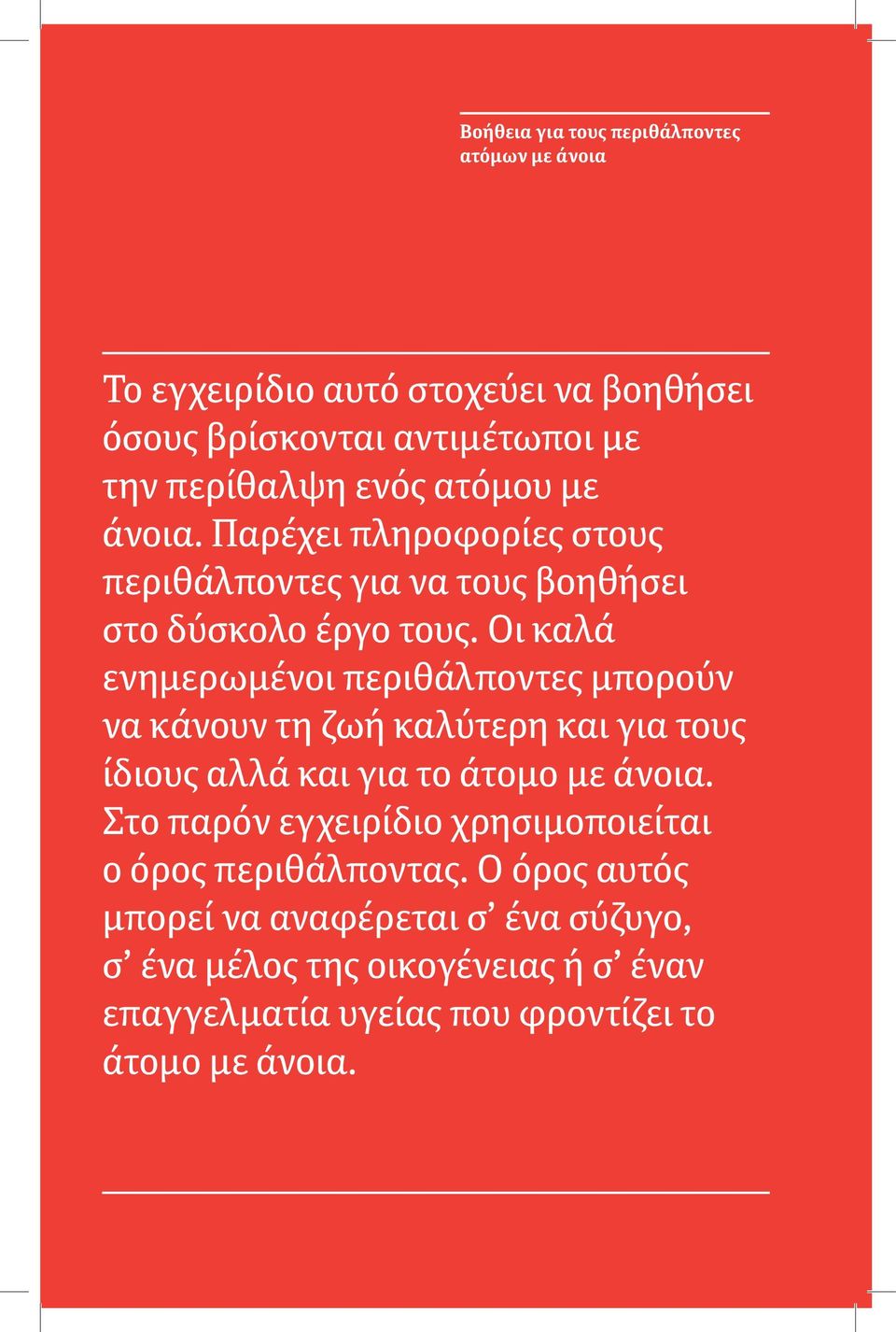Οι καλά ενημερωμένοι περιθάλποντες μπορούν να κάνουν τη ζωή καλύτερη και για τους ίδιους αλλά και για το άτομο με άνοια.
