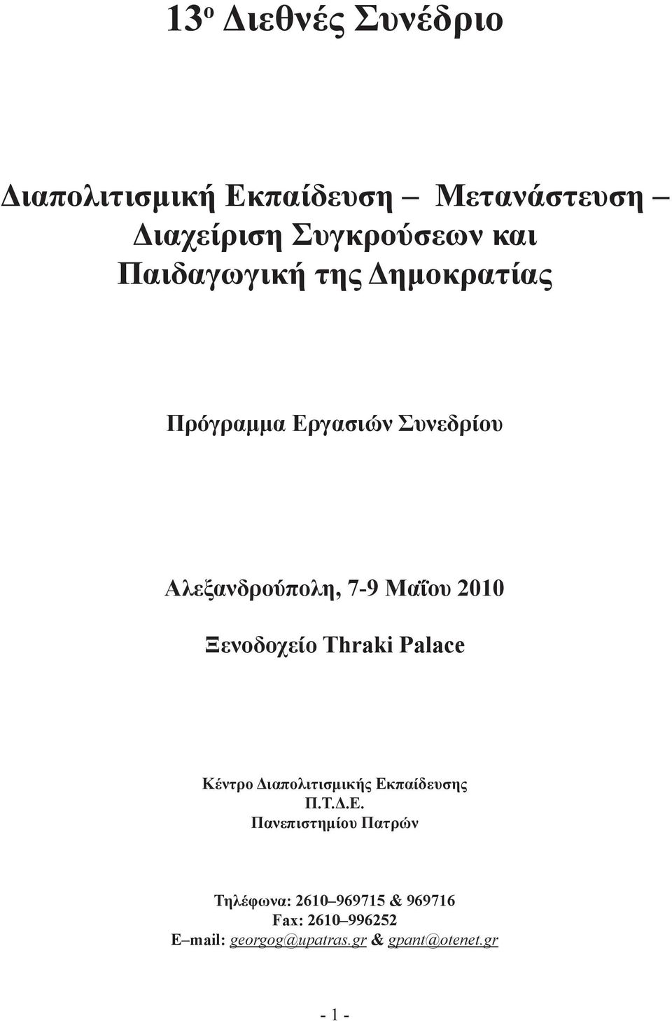 Ξενοδοχείο Thraki Palace Κέντρο Διαπολιτισμικής Εκ