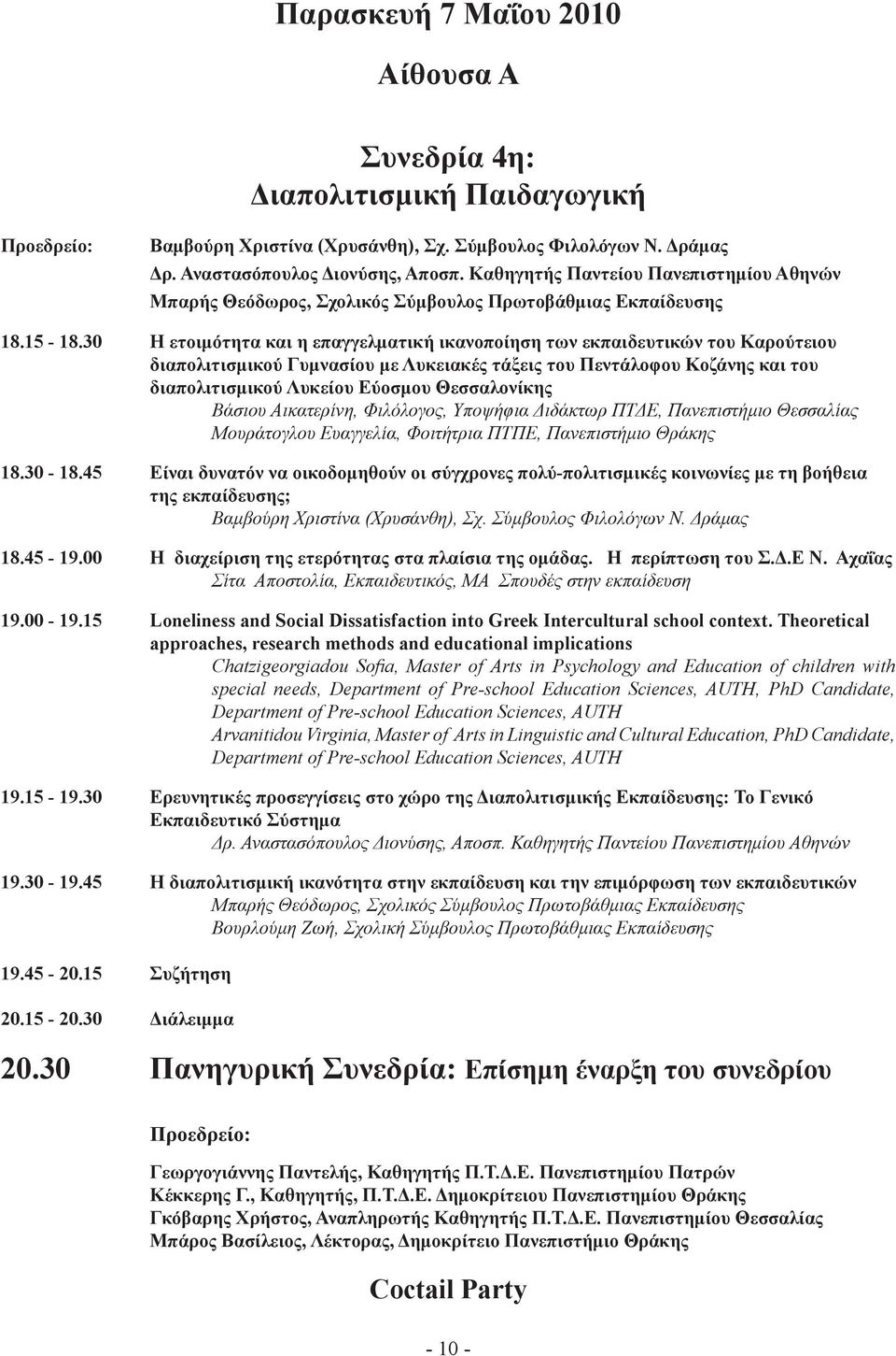 30 Η ετοιμότητα και η επαγγελματική ικανοποίηση των εκπαιδευτικών του Καρούτειου διαπολιτισμικού Γυμνασίου με Λυκειακές τάξεις του Πεντάλοφου Κοζάνης και του διαπολιτισμικού Λυκείου Εύοσμου