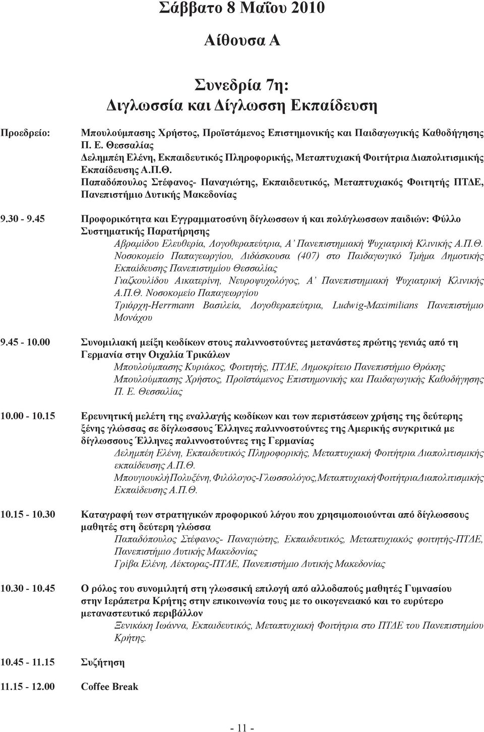 45 Προφορικότητα και Εγγραμματοσύνη δίγλωσσων ή και πολύγλωσσων παιδιών: Φύλλο Συστηματικής Παρατήρησης Αβραμίδου Ελευθερία, Λογοθεραπεύτρια, Α Πανεπιστημιακή Ψυχιατρική Κλινικής Α.Π.Θ.