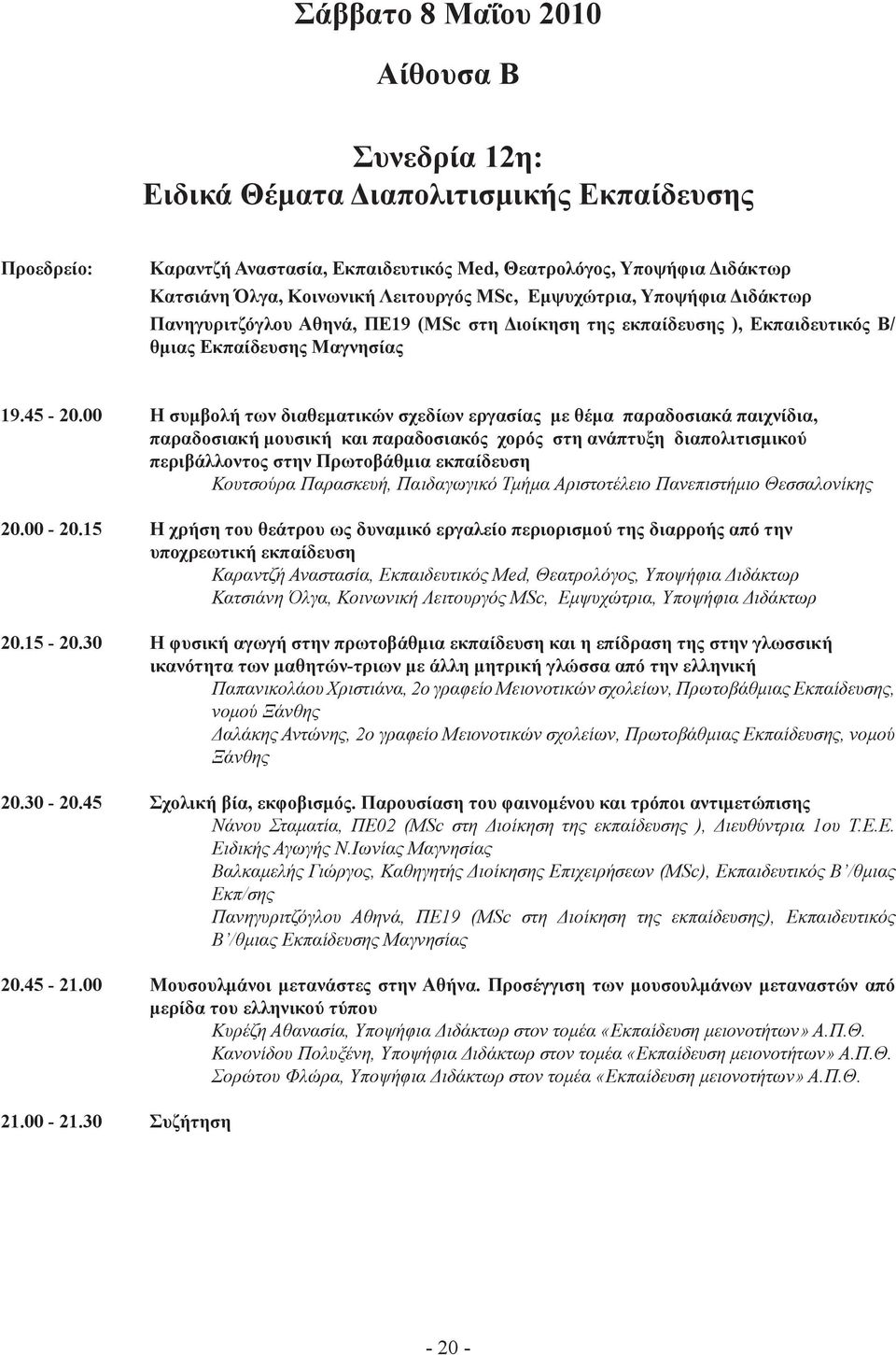 00 Η συμβολή των διαθεματικών σχεδίων εργασίας με θέμα παραδοσιακά παιχνίδια, παραδοσιακή μουσική και παραδοσιακός χορός στη ανάπτυξη διαπολιτισμικού περιβάλλοντος στην Πρωτοβάθμια εκπαίδευση