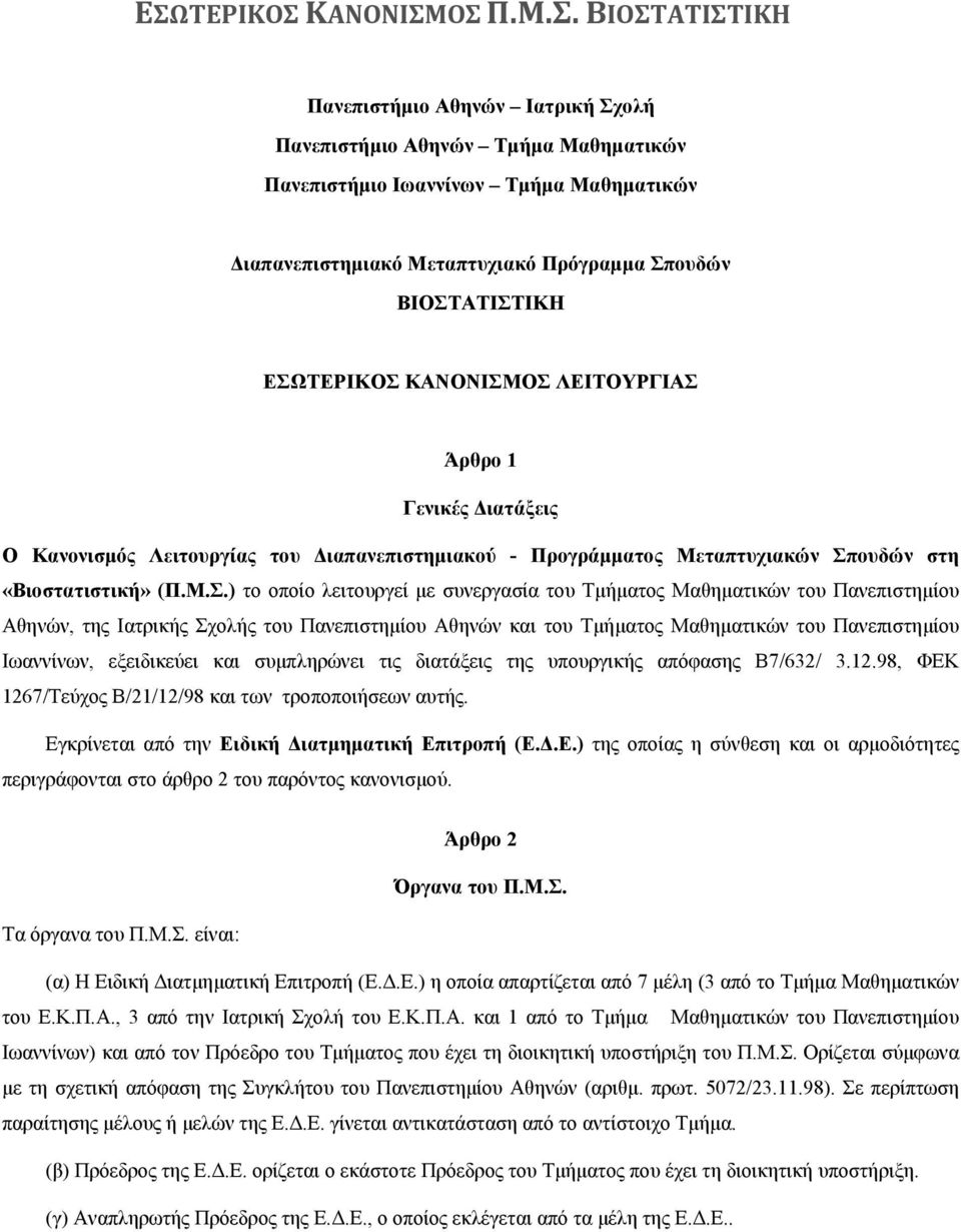 οποίο λειτουργεί με συνεργασία του Τμήματος Μαθηματικών του Πανεπιστημίου Αθηνών, της Ιατρικής Σχολής του Πανεπιστημίου Αθηνών και του Τμήματος Μαθηματικών του Πανεπιστημίου Ιωαννίνων, εξειδικεύει