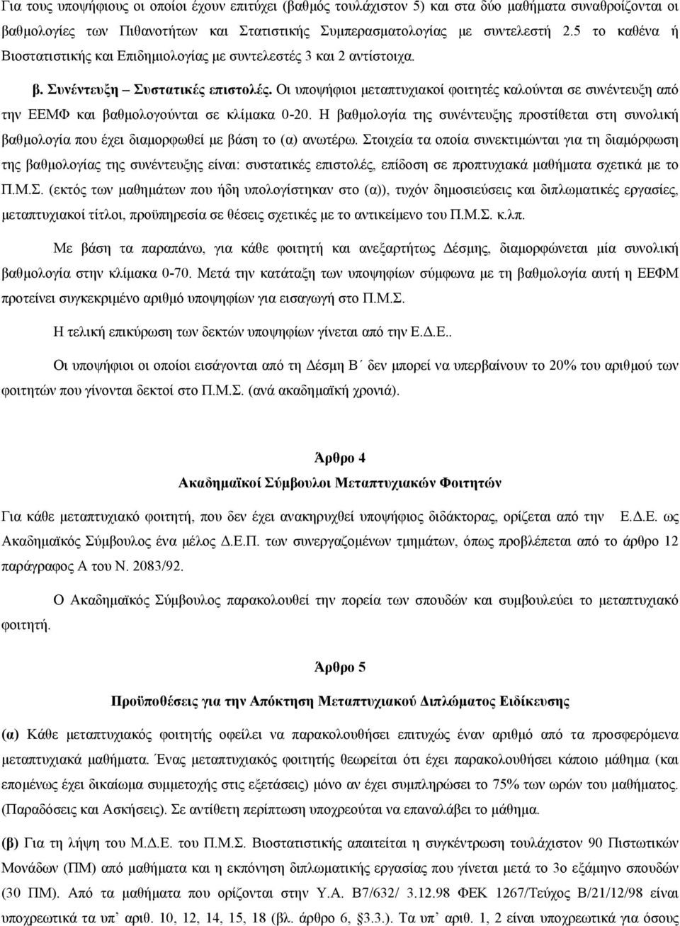 Οι υποψήφιοι μεταπτυχιακοί φοιτητές καλούνται σε συνέντευξη από την ΕΕΜΦ και βαθμολογούνται σε κλίμακα 0-20.