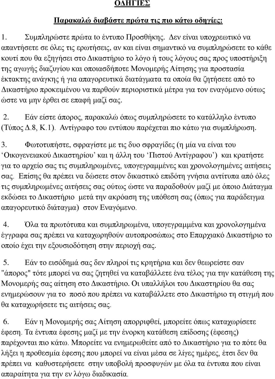 διαζυγίου και οποιασδήποτε Μονομερής Αίτησης για προστασία έκτακτης ανάγκης ή για απαγορευτικά διατάγματα τα οποία θα ζητήσετε από το Δικαστήριο προκειμένου να παρθούν περιοριστικά μέτρα για τον