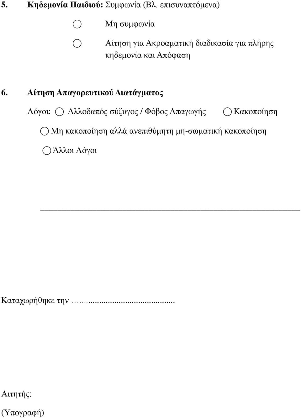 κηδεμονία και Απόφαση 6.