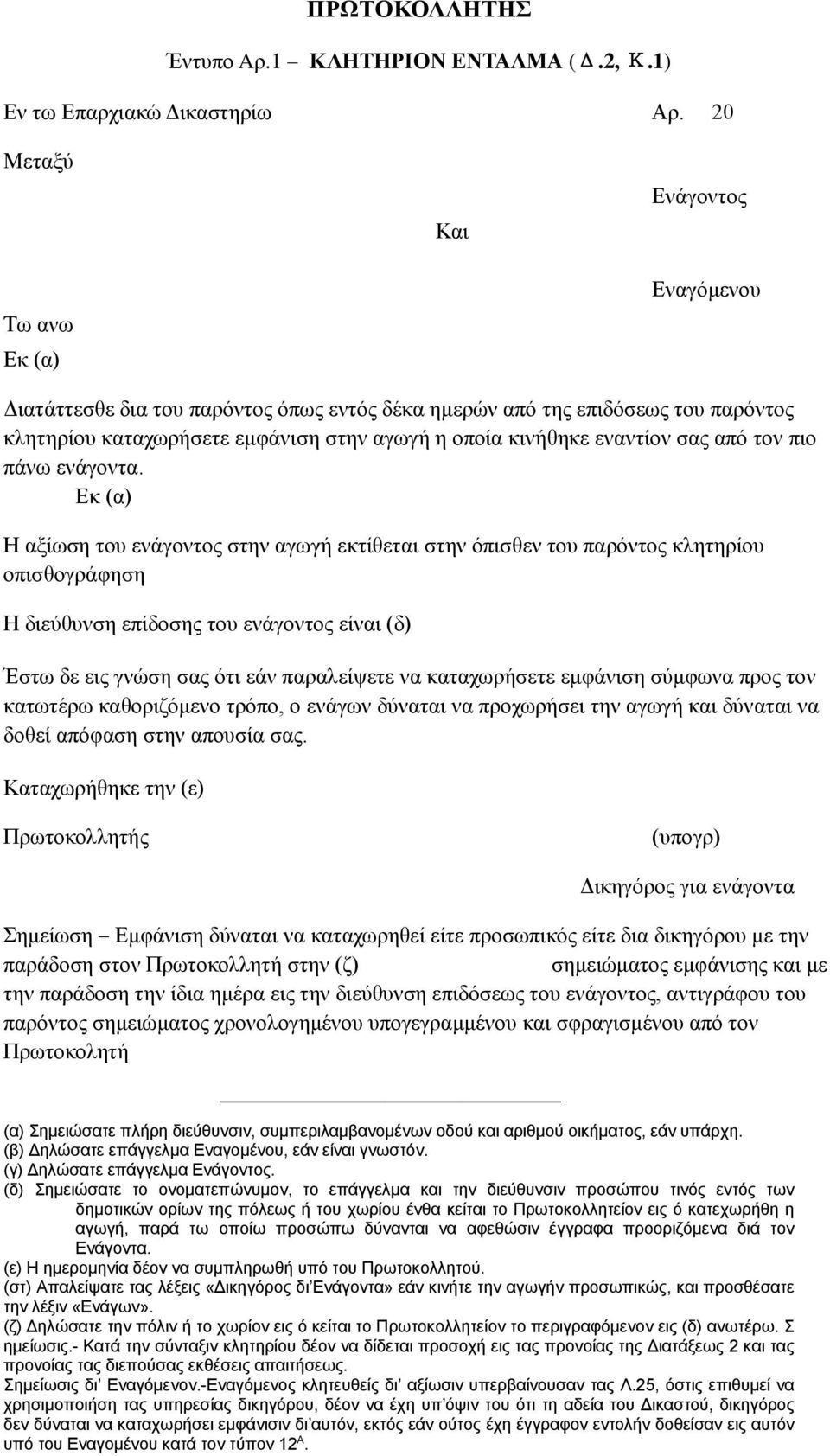 εναντίον σας από τον πιο πάνω ενάγοντα.