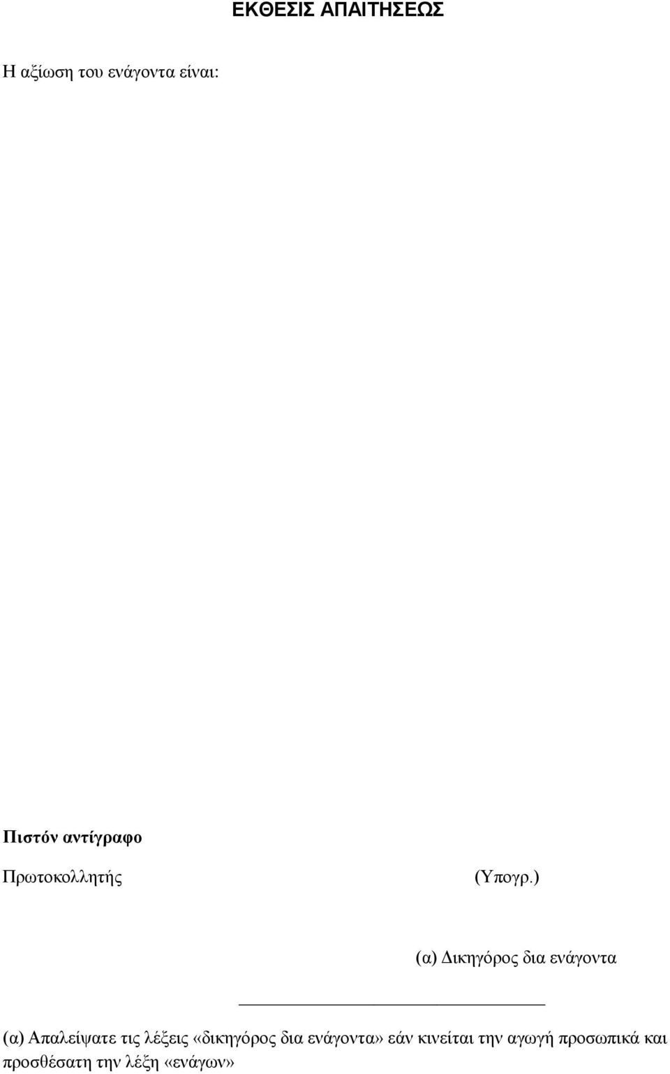) (α) Δικηγόρος δια ενάγοντα (α) Απαλείψατε τις λέξεις
