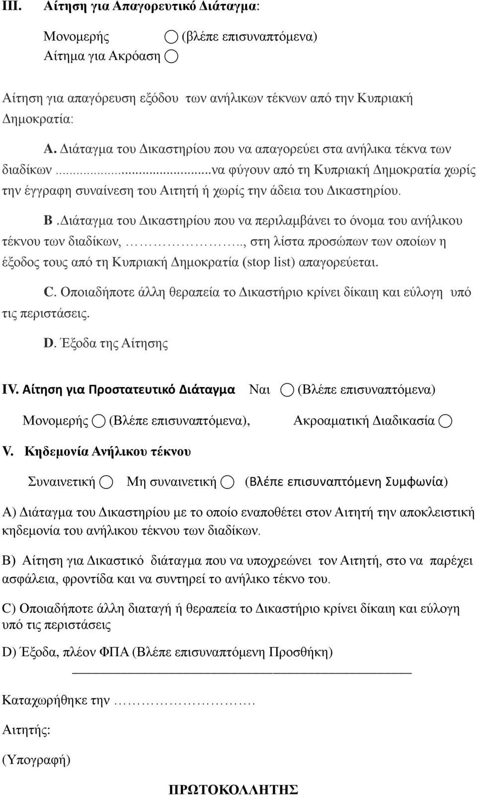 Διάταγμα του Δικαστηρίου που να περιλαμβάνει το όνομα του ανήλικου τέκνου των διαδίκων,.., στη λίστα προσώπων των οποίων η έξοδος τους από τη Κυπριακή Δημοκρατία (stop list) απαγορεύεται. C.