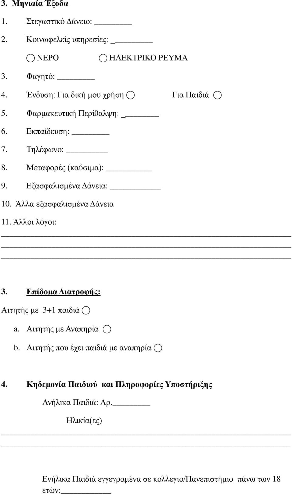 Εξασφαλισμένα Δάνεια: 10. Άλλα εξασφαλισμένα Δάνεια 11. Άλλοι λόγοι: 3. Επίδομα Διατροφής: Αιτητής με 3+1 παιδιά a.