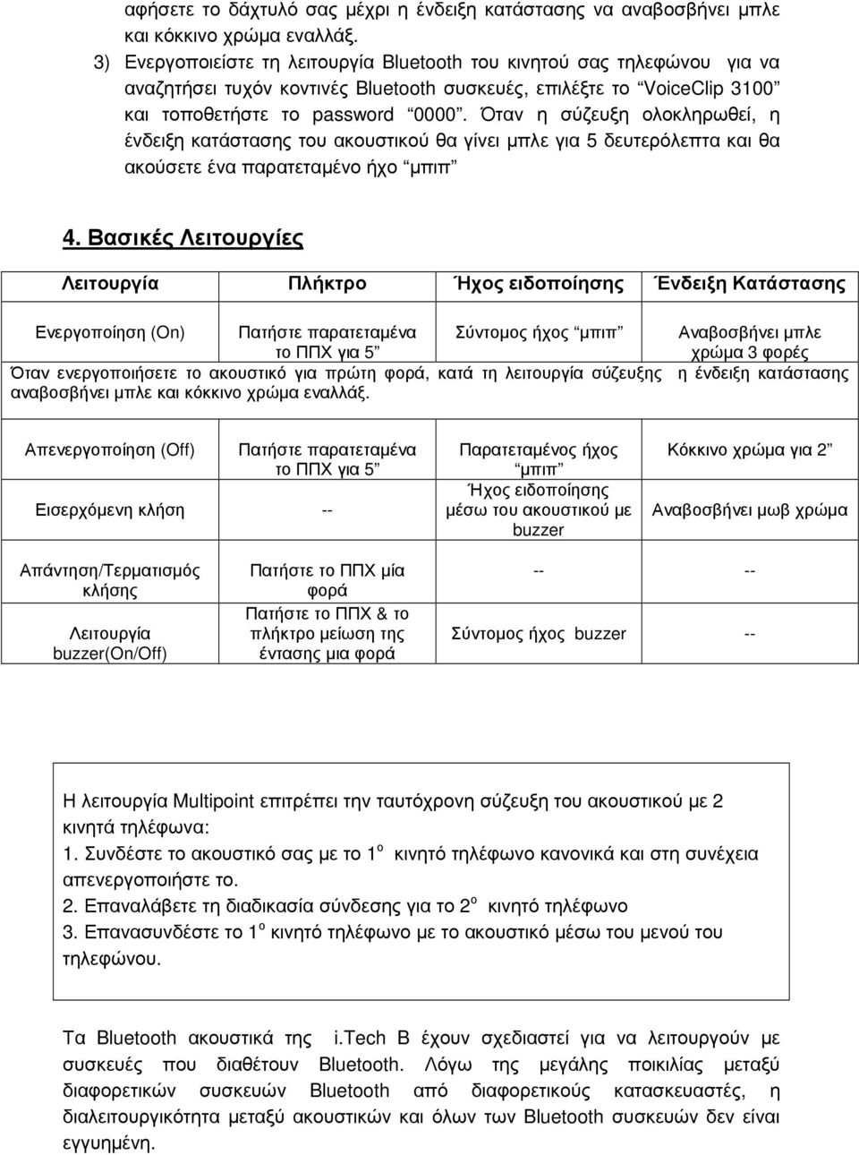 Όταν η σύζευξη ολοκληρωθεί, η ένδειξη κατάστασης του ακουστικού θα γίνει µπλε για 5 δευτερόλεπτα και θα ακούσετε ένα παρατεταµένο ήχο µπιπ 4.